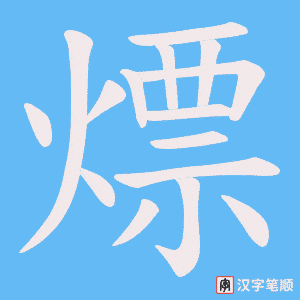 《熛》的笔顺动画写字动画演示
