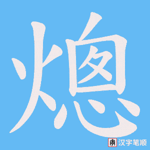 《熜》的笔顺动画写字动画演示