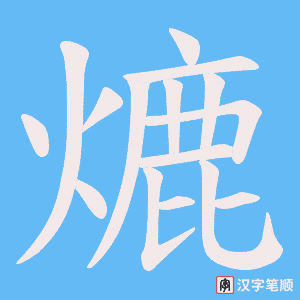 《熝》的笔顺动画写字动画演示