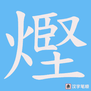 《熞》的笔顺动画写字动画演示