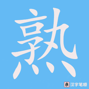 《熟》的笔顺动画写字动画演示