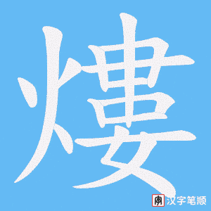 《熡》的笔顺动画写字动画演示