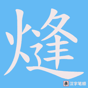 《熢》的笔顺动画写字动画演示