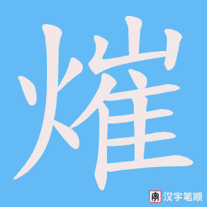 《熣》的笔顺动画写字动画演示