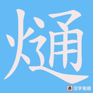 《熥》的笔顺动画写字动画演示