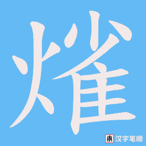 《熦》的笔顺动画写字动画演示