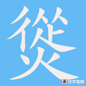 《熧》的笔顺动画写字动画演示