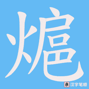 《熩》的笔顺动画写字动画演示