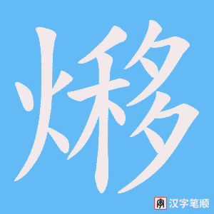《熪》的笔顺动画写字动画演示