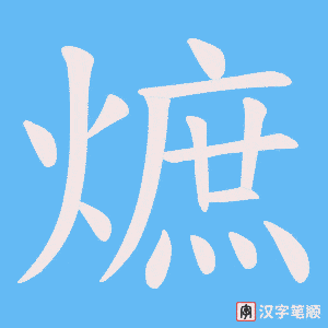 《熫》的笔顺动画写字动画演示
