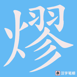 《熮》的笔顺动画写字动画演示