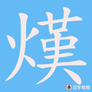 《熯》的笔顺动画写字动画演示