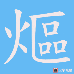 《熰》的笔顺动画写字动画演示