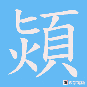 《熲》的笔顺动画写字动画演示