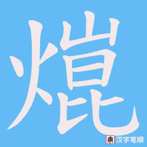 《熴》的笔顺动画写字动画演示