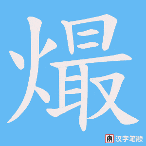《熶》的笔顺动画写字动画演示