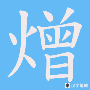 《熷》的笔顺动画写字动画演示