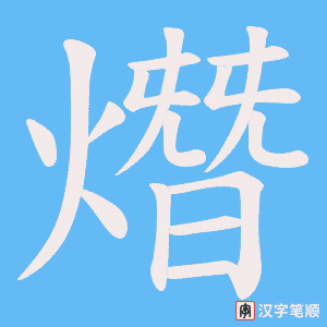 《熸》的笔顺动画写字动画演示