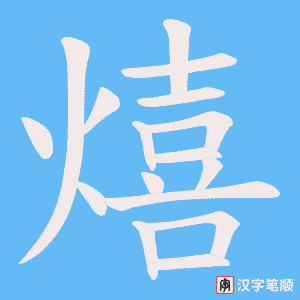 《熺》的笔顺动画写字动画演示
