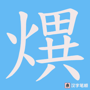《熼》的笔顺动画写字动画演示