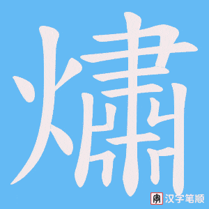 《熽》的笔顺动画写字动画演示