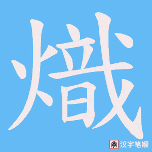 《熾》的笔顺动画写字动画演示