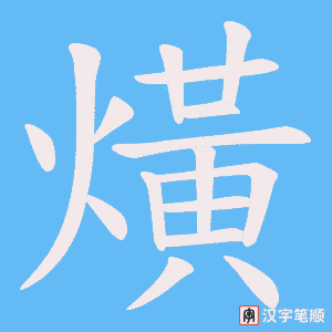《熿》的笔顺动画写字动画演示