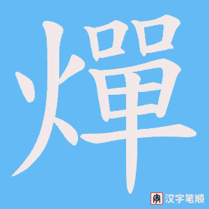 《燀》的笔顺动画写字动画演示