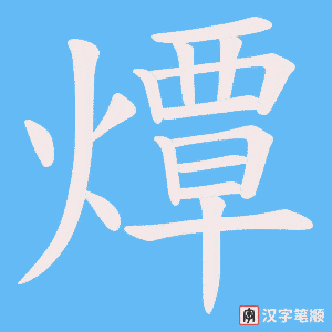 《燂》的笔顺动画写字动画演示