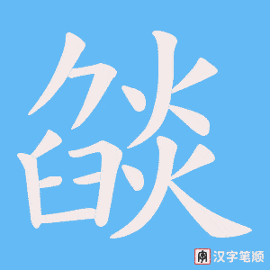 《燄》的笔顺动画写字动画演示