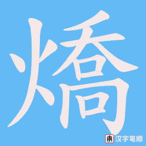 《燆》的笔顺动画写字动画演示