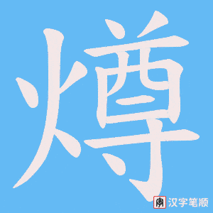 《燇》的笔顺动画写字动画演示
