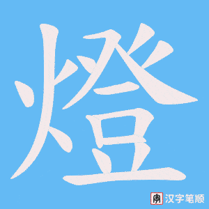 《燈》的笔顺动画写字动画演示
