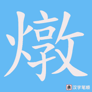 《燉》的笔顺动画写字动画演示
