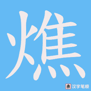《燋》的笔顺动画写字动画演示