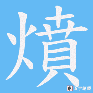 《燌》的笔顺动画写字动画演示