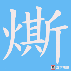 《燍》的笔顺动画写字动画演示