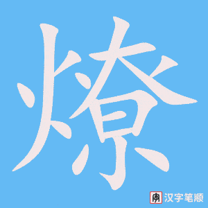 《燎》的笔顺动画写字动画演示