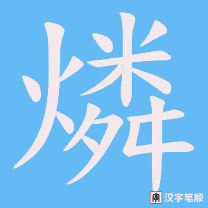 《燐》的笔顺动画写字动画演示