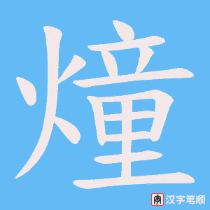 《燑》的笔顺动画写字动画演示