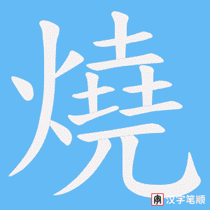 《燒》的笔顺动画写字动画演示