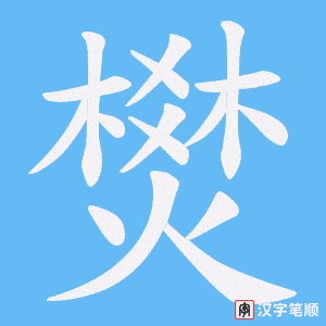 《燓》的笔顺动画写字动画演示