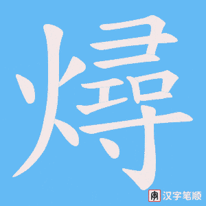 《燖》的笔顺动画写字动画演示