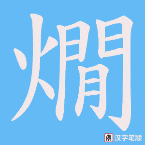 《燗》的笔顺动画写字动画演示