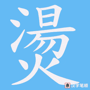 《燙》的笔顺动画写字动画演示