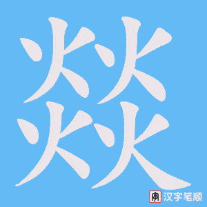 《燚》的笔顺动画写字动画演示