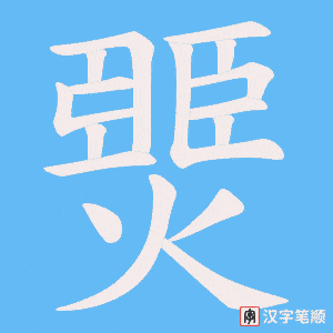 《燛》的笔顺动画写字动画演示