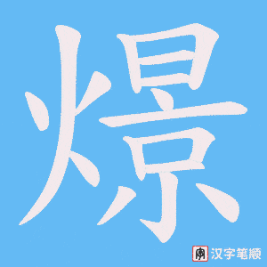 《燝》的笔顺动画写字动画演示