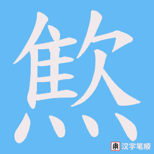 《燞》的笔顺动画写字动画演示