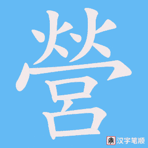 《營》的笔顺动画写字动画演示
